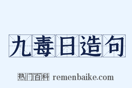 九毒日造句是什么意思的图片